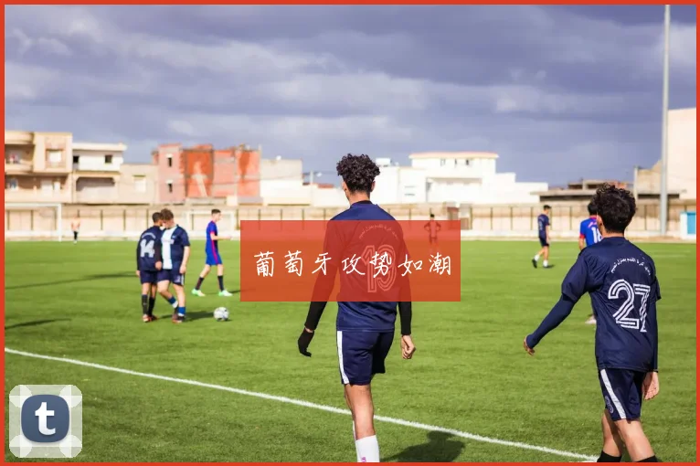 葡萄牙攻势如潮