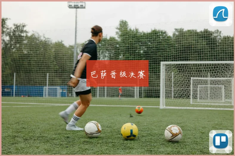巴萨晋级决赛