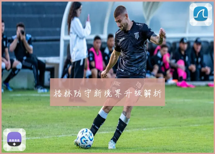 格林防守新境界升级解析