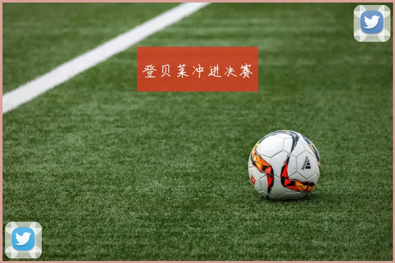 登贝莱冲进决赛