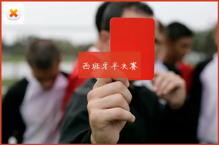 西班牙半决赛