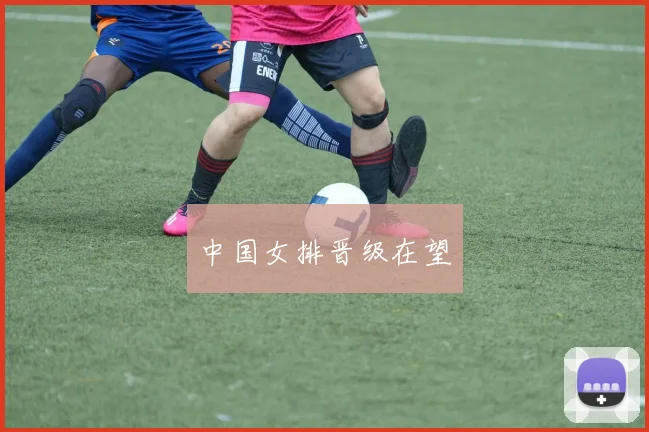 中国女排晋级在望
