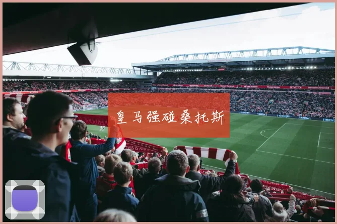 皇马强碰桑托斯