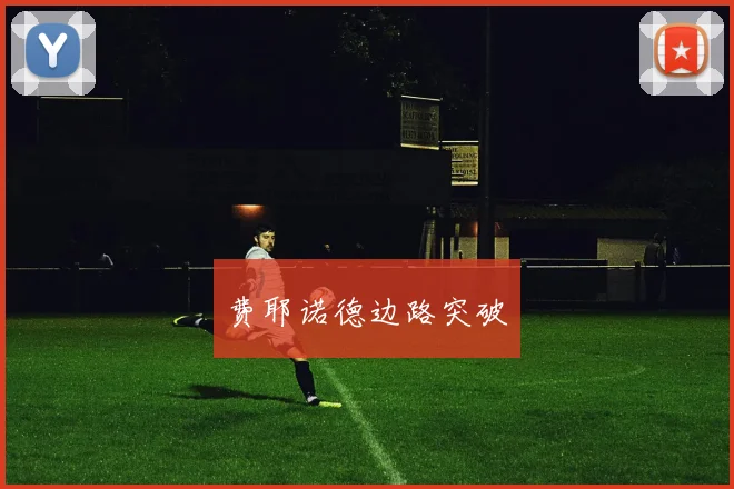 费耶诺德边路突破