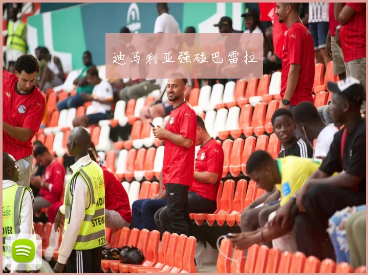 迪马利亚强碰巴雷拉