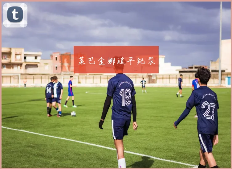 莱巴金娜追平纪录