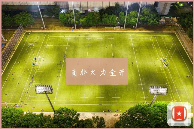 南非火力全开