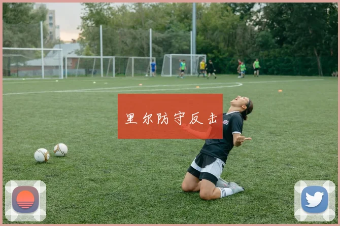 里尔防守反击