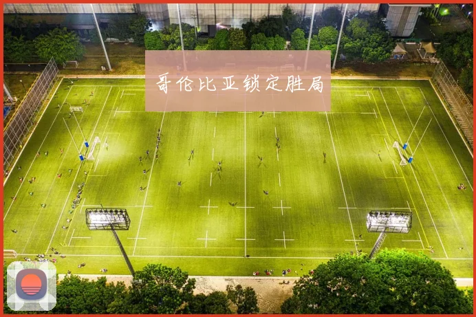 哥伦比亚锁定胜局