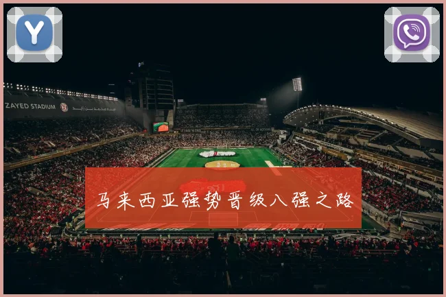 马来西亚强势晋级八强之路