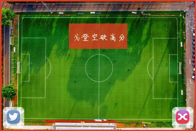 戈登空砍高分