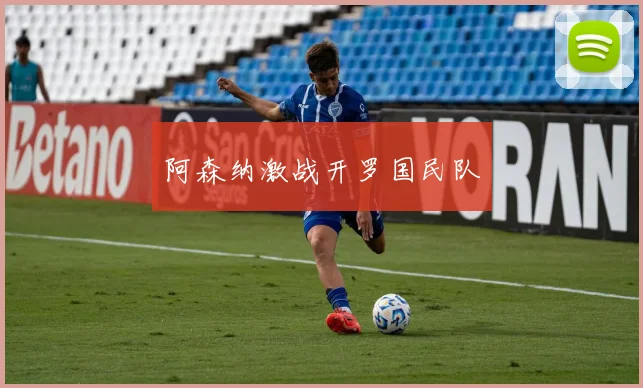 阿森纳激战开罗国民队