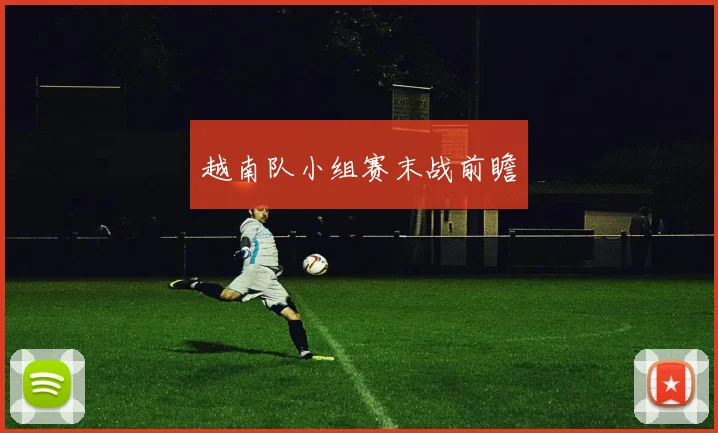 越南队小组赛末战前瞻
