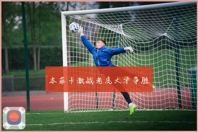 本菲卡激战老虎大学争胜