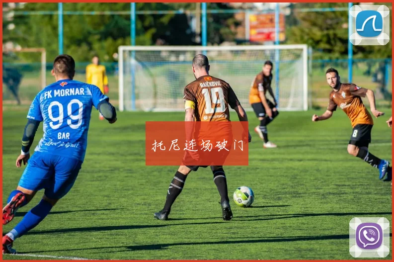 托尼连场破门