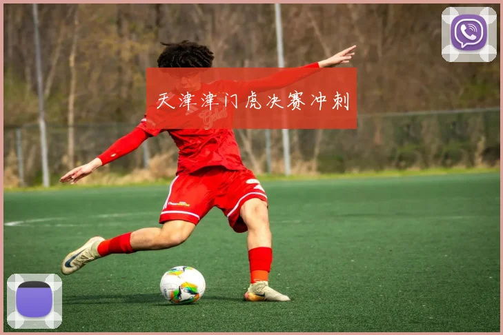 天津津门虎决赛冲刺