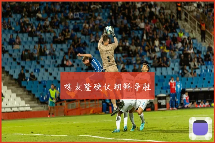 喀麦隆硬仗朝鲜争胜