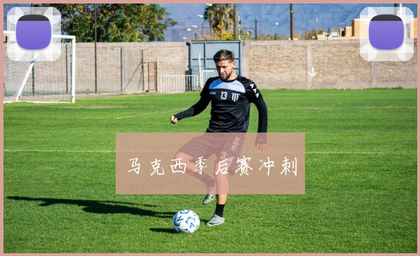 马克西季后赛冲刺