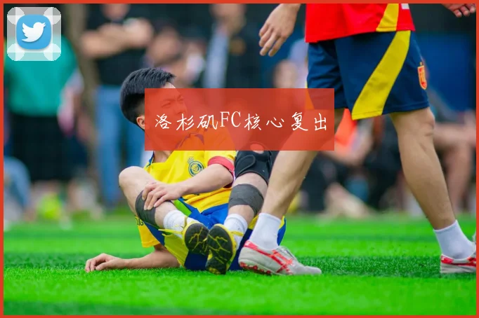 洛杉矶FC核心复出