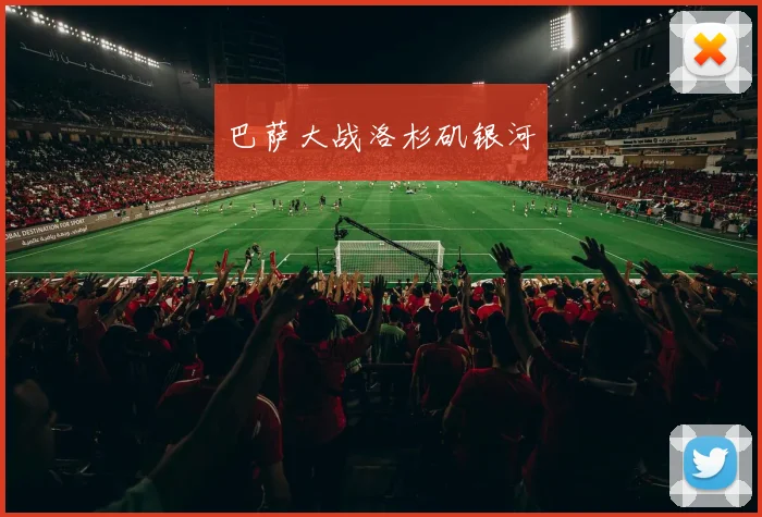 巴萨大战洛杉矶银河