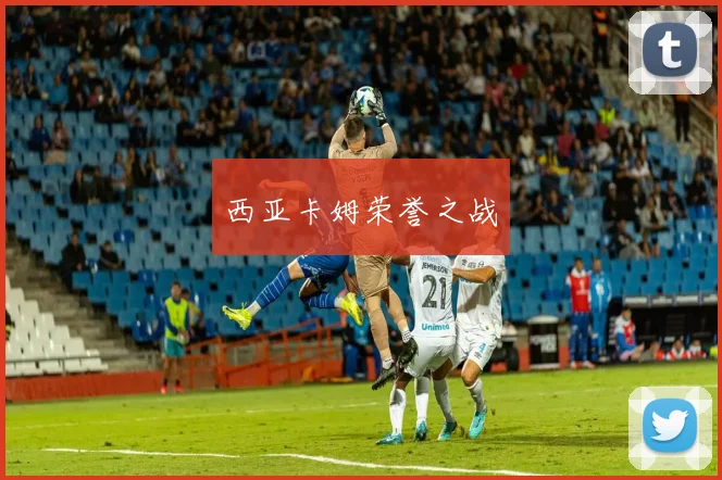 西亚卡姆荣誉之战
