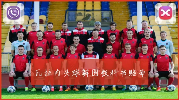 瓦拉内头球解围教科书赔率