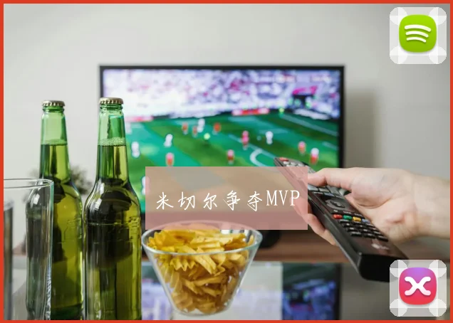 米切尔争夺MVP