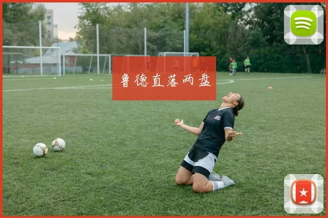 鲁德直落两盘