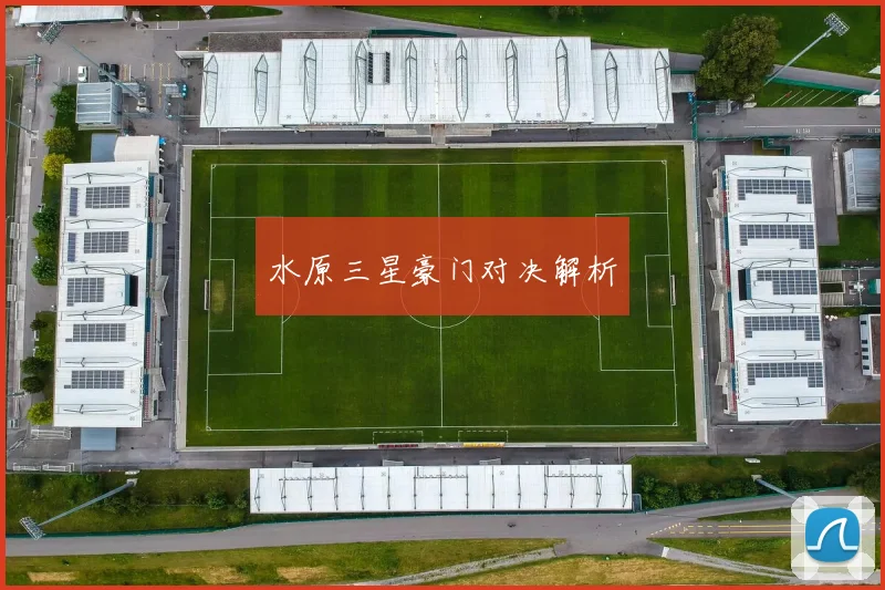 水原三星豪门对决解析