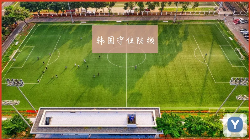韩国守住防线