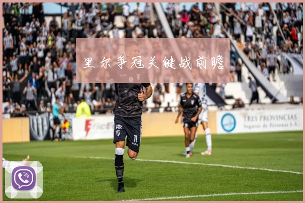 里尔争冠关键战前瞻