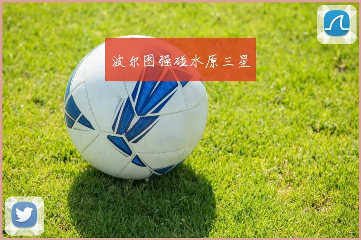波尔图强碰水原三星