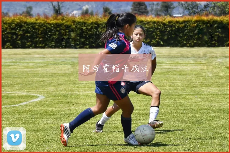 阿劳霍帽子戏法