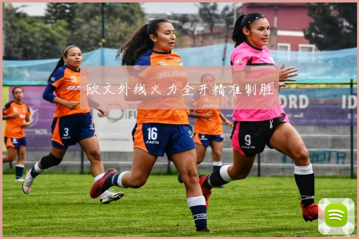 欧文外线火力全开精准制胜