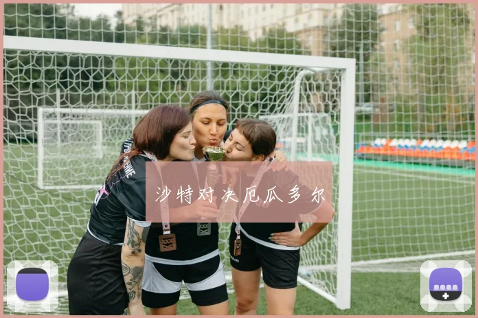 沙特对决厄瓜多尔