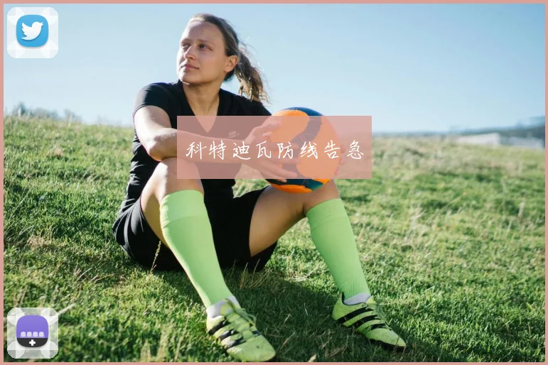科特迪瓦防线告急