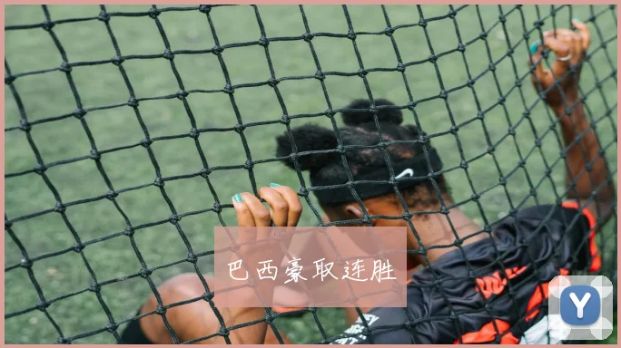 巴西豪取连胜
