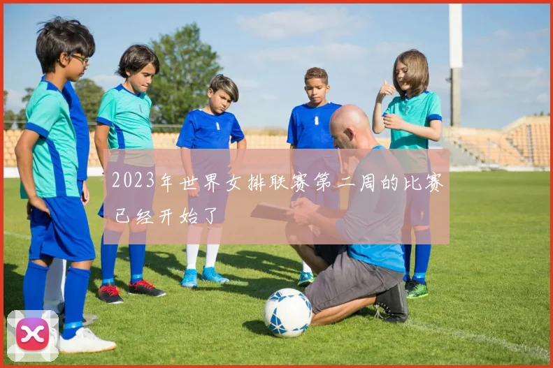 2023年世界女排联赛第二周的比赛已经开始了