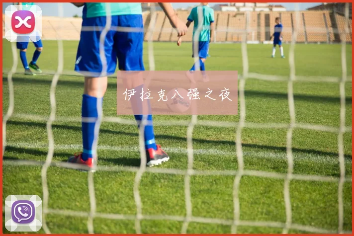 伊拉克八强之夜