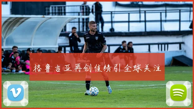 格鲁吉亚再创佳绩引全球关注