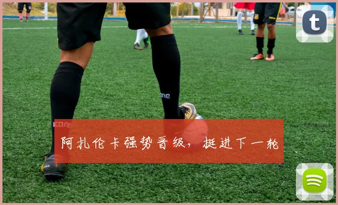 阿扎伦卡强势晋级，挺进下一轮