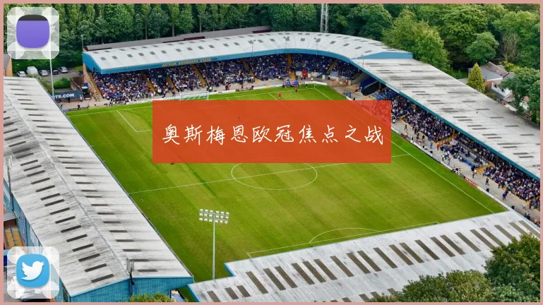 奥斯梅恩欧冠焦点之战