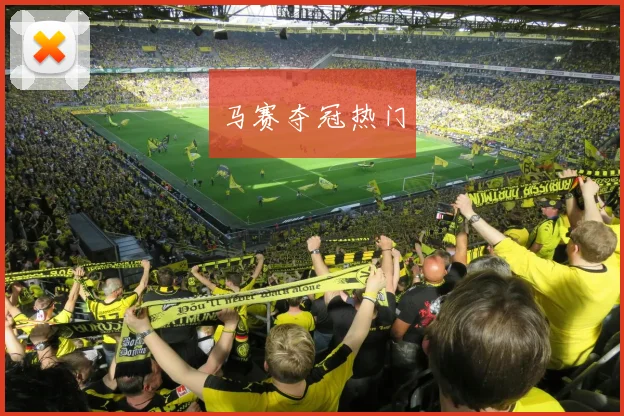 马赛夺冠热门