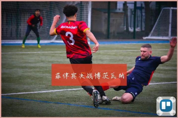 菲律宾决战博茨瓦纳