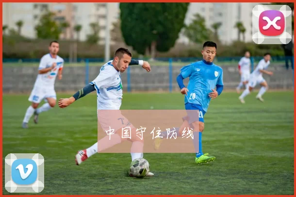 中国守住防线