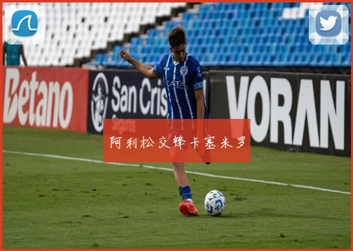 阿利松交锋卡塞米罗