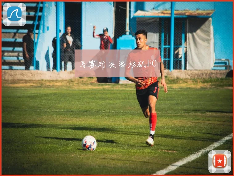 马赛对决洛杉矶FC