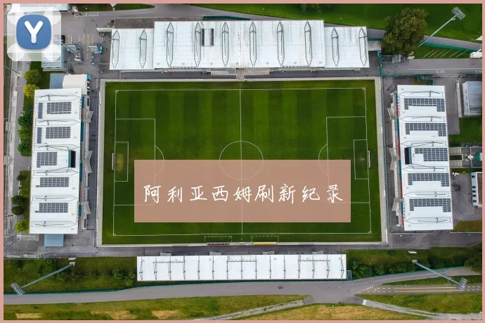 阿利亚西姆刷新纪录