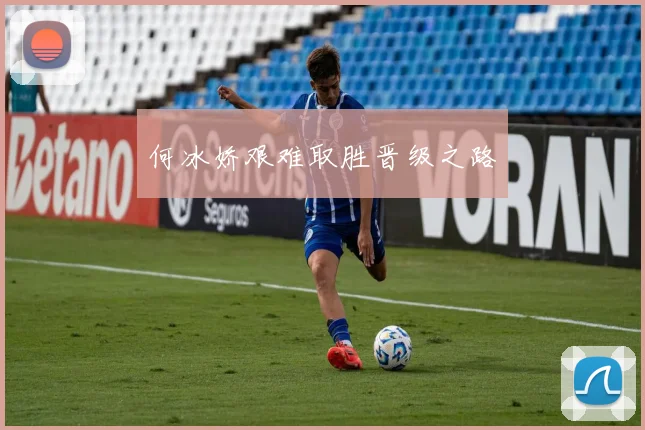 何冰娇艰难取胜晋级之路