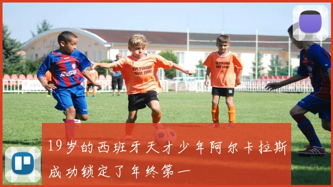 19岁的西班牙天才少年阿尔卡拉斯成功锁定了年终第一